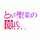 とある聖菜の彼氏（神童拓人）