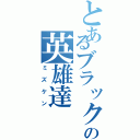 とあるブラック界の英雄達（ミズケン）