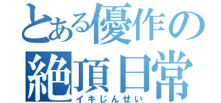 とある優作の絶頂日常（イキじんせい）