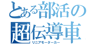 とある部活の超伝導車（リニアモーターカー）