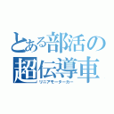 とある部活の超伝導車（リニアモーターカー）