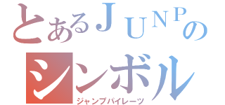 とあるＪＵＮＰのシンボル（ジャンプパイレーツ）