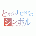 とあるＪＵＮＰのシンボル（ジャンプパイレーツ）