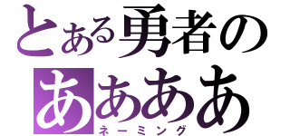 とある勇者のああああ（ネーミング）