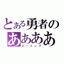 とある勇者のああああ（ネーミング）