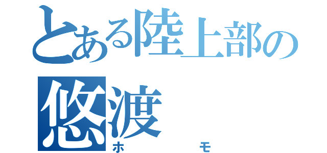 とある陸上部の悠渡（ホモ）