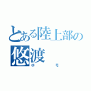 とある陸上部の悠渡（ホモ）