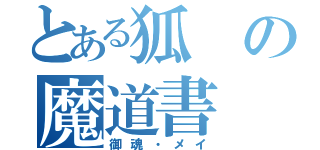 とある狐の魔道書（御魂・メイ）