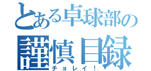 とある卓球部の謹慎目録（チョレイ！）