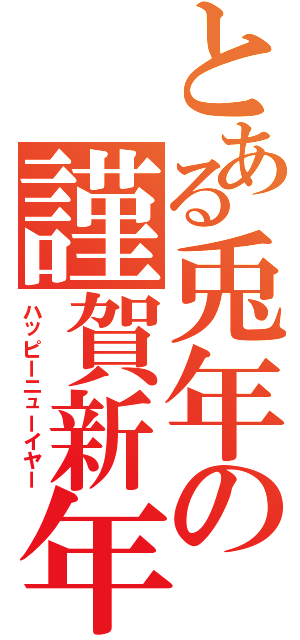 とある兎年の謹賀新年（ハッピーニューイヤー）