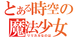 とある時空の魔法少女（リリカルなのは）