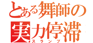 とある舞師の実力停滞（スランプ）