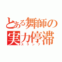 とある舞師の実力停滞（スランプ）