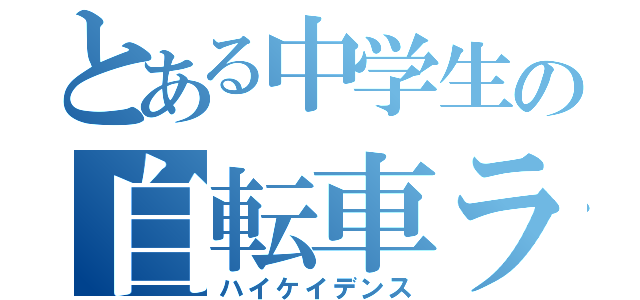 とある中学生の自転車ライフ（ハイケイデンス）