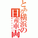 とある横浜の日産車両（セドリック）