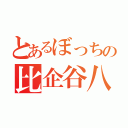 とあるぼっちの比企谷八幡（）