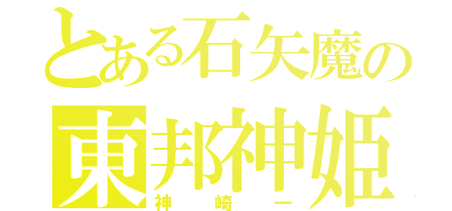 とある石矢魔の東邦神姫（神崎一）