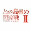 とある島国の防衛戦Ⅱ（大東亜戦争）