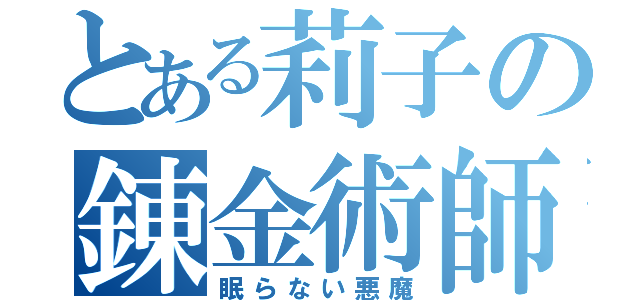 とある莉子の錬金術師（眠らない悪魔）