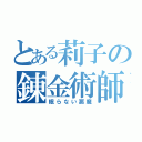 とある莉子の錬金術師（眠らない悪魔）