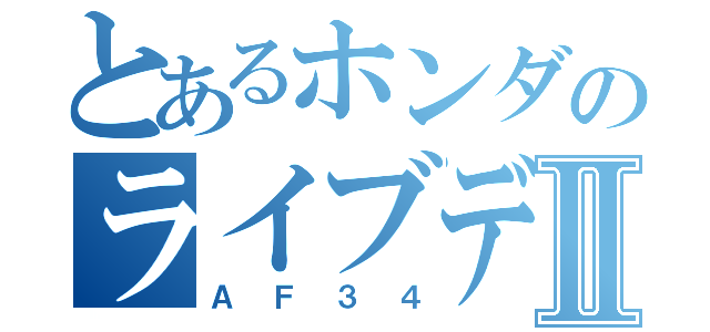 とあるホンダのライブディオⅡ（ＡＦ３４）