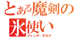 とある魔剣の氷使い（ジャンヌ・ダルク）