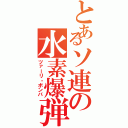 とあるソ連の水素爆弾（ツァーリ・ボンバ）