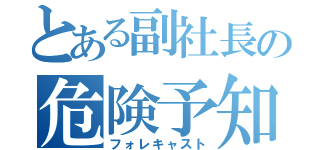 とある副社長の危険予知（フォレキャスト）