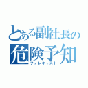 とある副社長の危険予知（フォレキャスト）