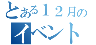 とある１２月のイベント予定（）