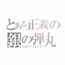 とある正義の銀の弾丸（シルバーブレッド）