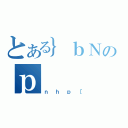 とある｝ｂＮのｐ（ｎｈｐ［）