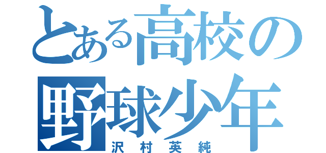 とある高校の野球少年（沢村英純）