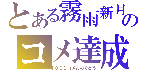 とある霧雨新月のコメ達成（１０００コメおめでとう）