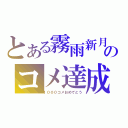 とある霧雨新月のコメ達成（１０００コメおめでとう）