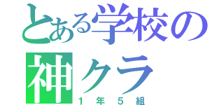 とある学校の神クラ（１年５組）