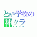 とある学校の神クラ（１年５組）