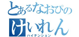 とあるなおぴのけいれん（ハイテンション）