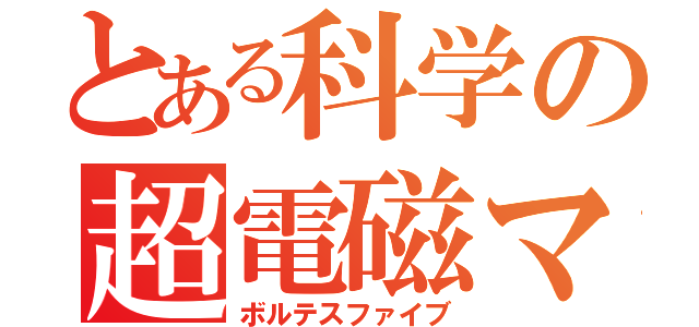 とある科学の超電磁マシーン（ボルテスファイブ）