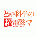 とある科学の超電磁マシーン（ボルテスファイブ）