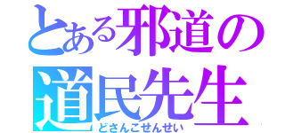 とある邪道の道民先生（どさんこせんせい）