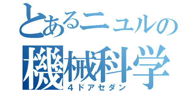 とあるニュルの機械科学（４ドアセダン）