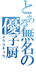 とある無名の優子厨（ユウコチュウ）