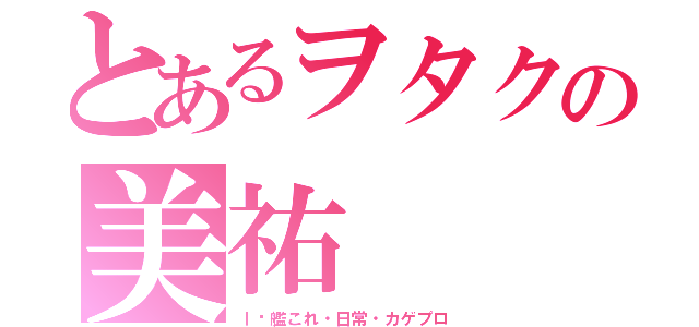 とあるヲタクの美祐（Ｉ♡艦これ・日常・カゲプロ）