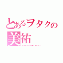 とあるヲタクの美祐（Ｉ♡艦これ・日常・カゲプロ）