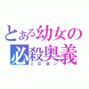 とある幼女の必殺奥義（上目遣い）