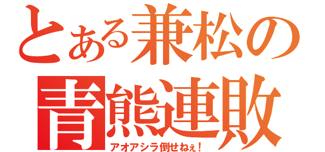 とある兼松の青熊連敗（アオアシラ倒せねぇ！）