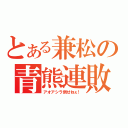 とある兼松の青熊連敗（アオアシラ倒せねぇ！）