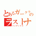 とあるガークラーのラストナイト（インデックス）