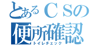 とあるＣＳの便所確認（トイレチェック）